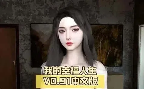 我的幸福人生 我的幸福人生攻略大全版本资料 封面图