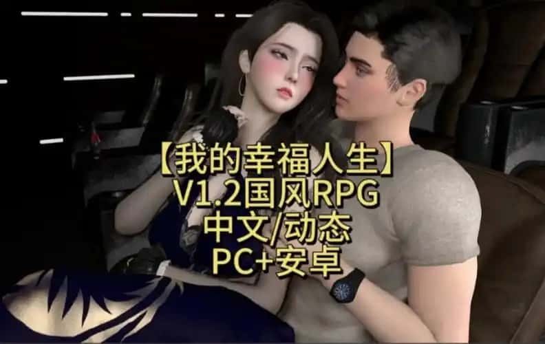 我的幸福人生 角色养成 资料图 2