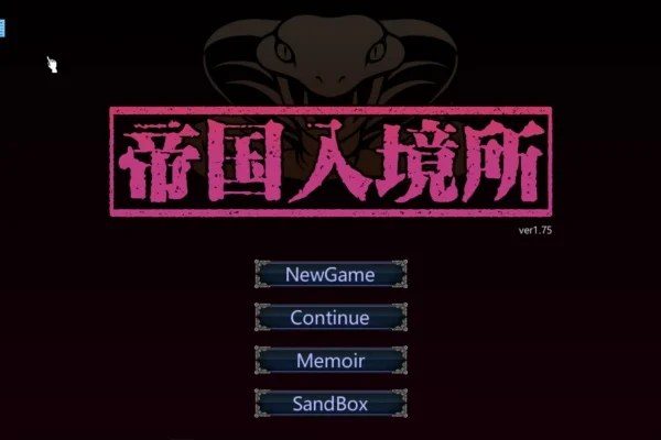 帝国入境所 角色路线 专题图 4