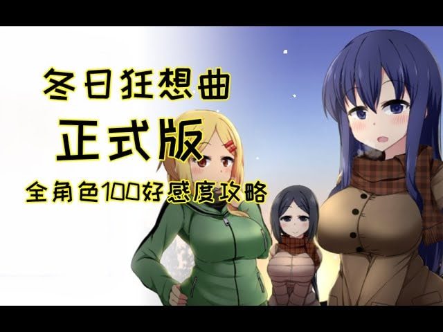 冬日狂想曲 角色路线 演示图 2