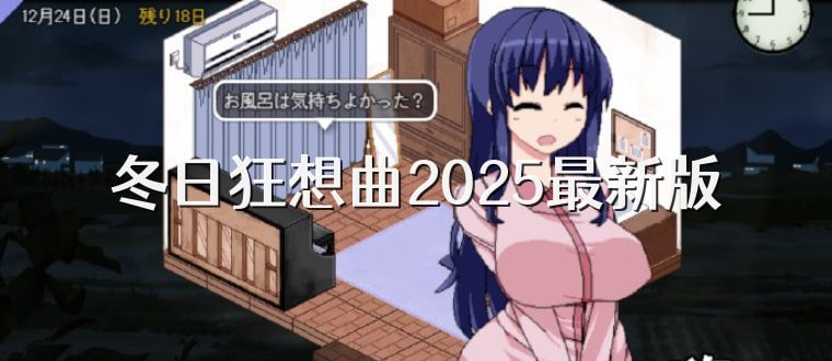 冬日狂想曲 资源内容 场景图 6