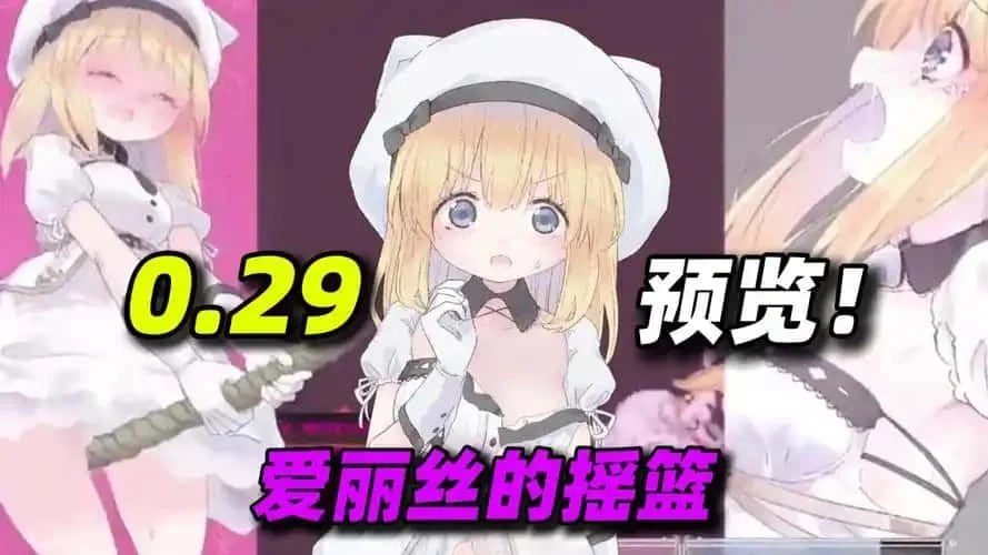 爱丽丝的摇篮 支线内容 画面 4