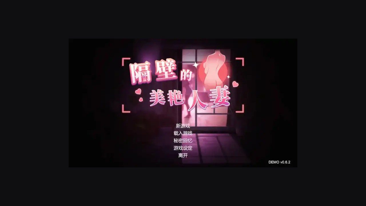隔壁的美艳人妻TheWifeNextDoor 任务推进 内容截图