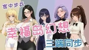 幸福岛幻想_Fantasy of Bliss Island 攻略要点 演示图 5