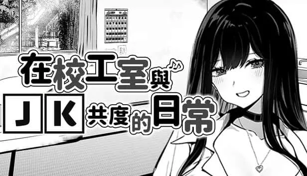 在校工室與JK共度的日常 任务推进 内容截图