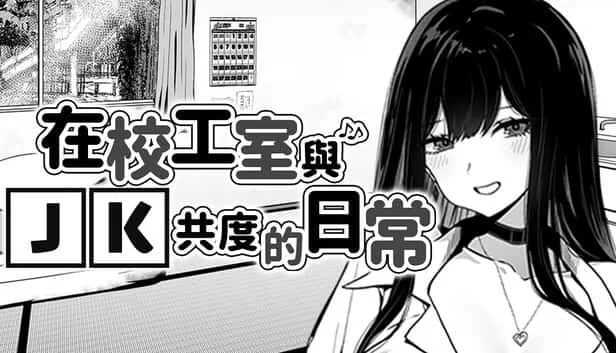 在校工室與JK共度的日常 剧情互动 内容截图 7