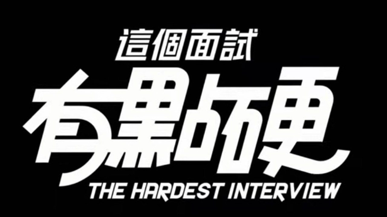 这个面试有点硬 (3) 剧情互动 实机截图 1