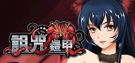 诅咒铠甲 故事片段 资料图 6