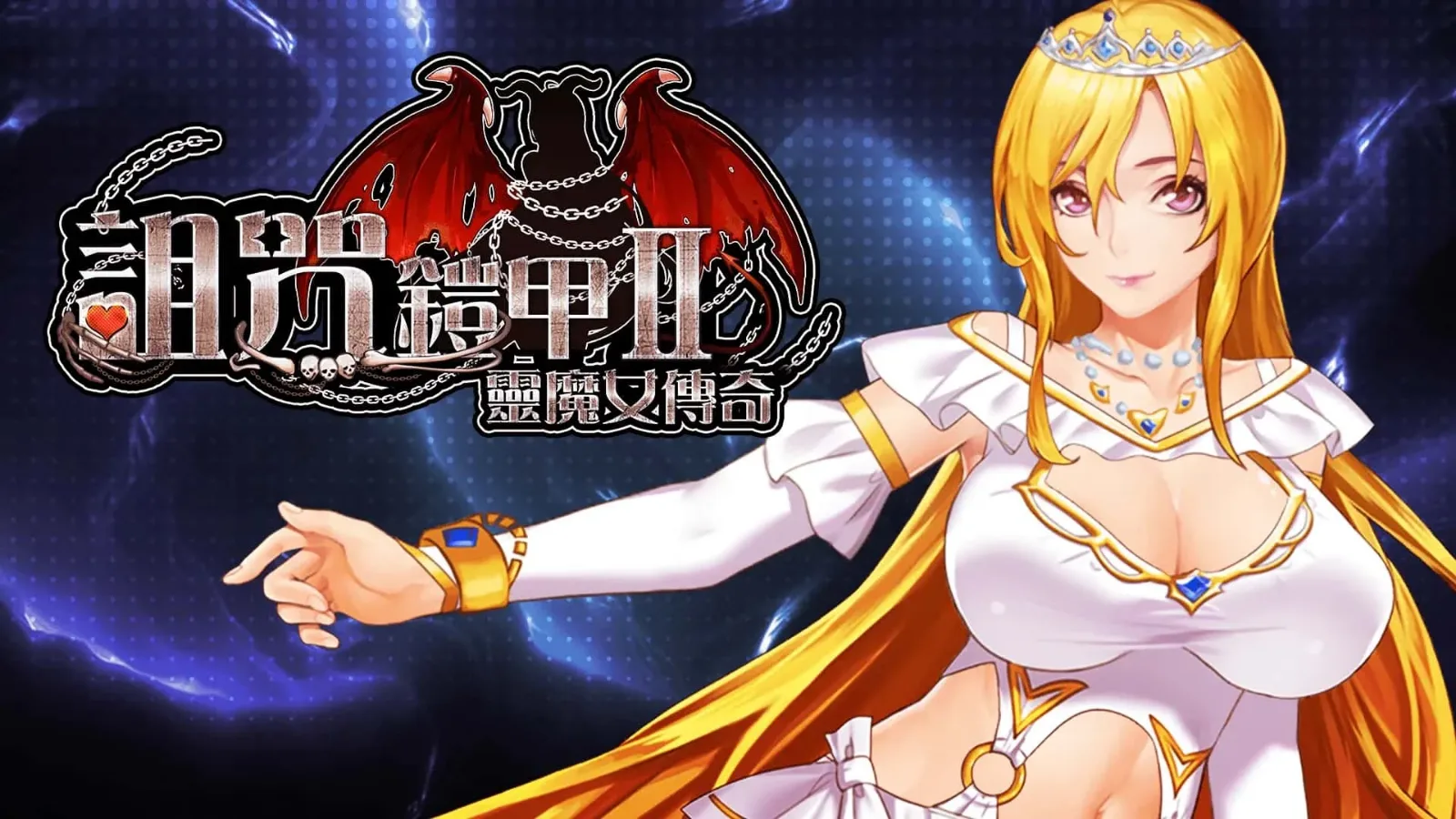 诅咒铠甲2：灵魔女传奇 诅咒铠甲2灵魔女传奇最新版下载｜V7.15中文版本资料 封面图