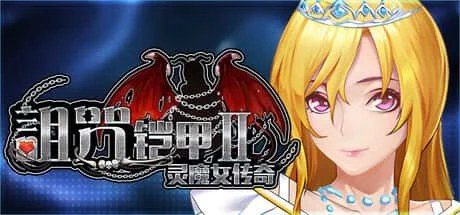 诅咒铠甲2：灵魔女传奇 攻略要点 专题图 4