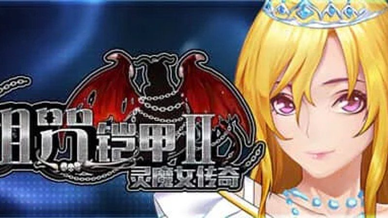 诅咒铠甲2：灵魔女传奇 分支路线 画面 3