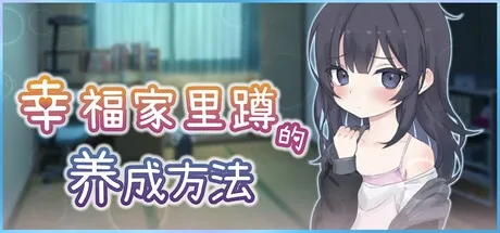 幸福家里蹲的养成方法 攻略要点 场景图