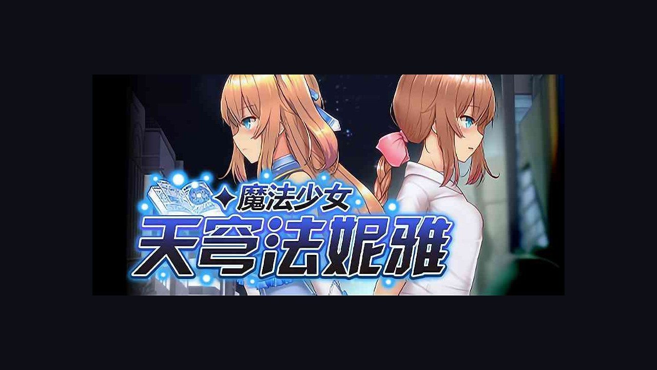 魔法少女天穹法妮雅MagicalGirlCelesphonia 技能配置 内容截图 2