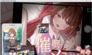 催眠雌小鬼综合症 催眠雌小鬼综合症免费下载 催眠等级攻略 封面图