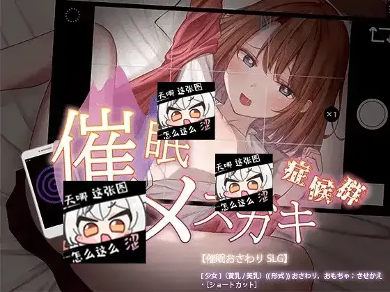 催眠雌小鬼综合症 催眠雌小鬼综合症游戏官网 指令解锁说明 封面图