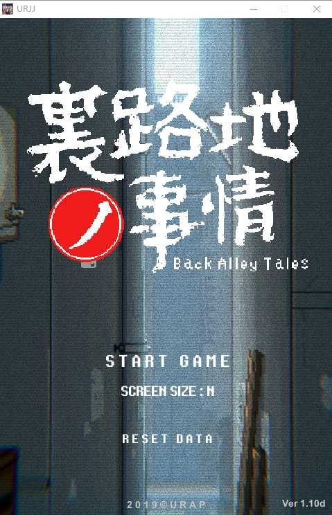 裏路地ノ事情 Back Alley Tales 小巷子里的秘密事情 任务推进 画面 5